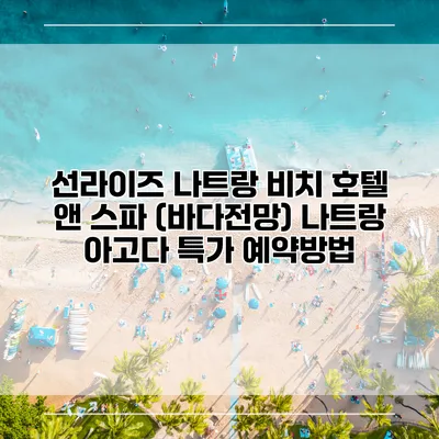 선라이즈 나트랑 비치 호텔 앤 스파 (바다전망) 나트랑 아고다 특가 예약방법