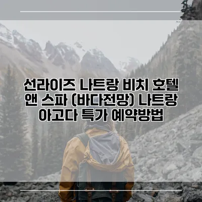 선라이즈 나트랑 비치 호텔 앤 스파 (바다전망) 나트랑 아고다 특가 예약방법