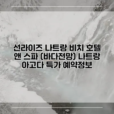 선라이즈 나트랑 비치 호텔 앤 스파 (바다전망) 나트랑 아고다 특가 예약정보