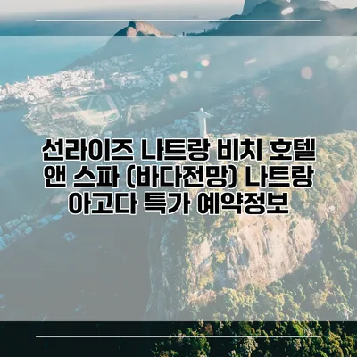 선라이즈 나트랑 비치 호텔 앤 스파 (바다전망) 나트랑 아고다 특가 예약정보