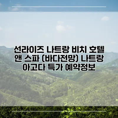 선라이즈 나트랑 비치 호텔 앤 스파 (바다전망) 나트랑 아고다 특가 예약정보
