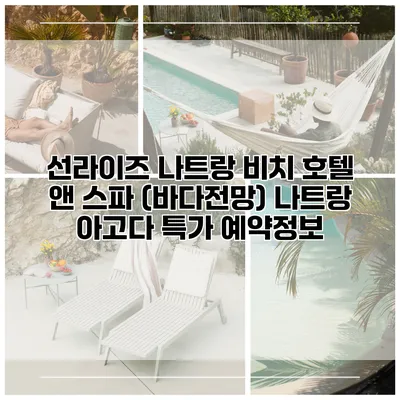 선라이즈 나트랑 비치 호텔 앤 스파 (바다전망) 나트랑 아고다 특가 예약정보