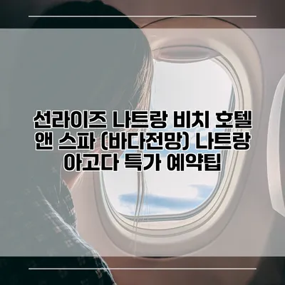 선라이즈 나트랑 비치 호텔 앤 스파 (바다전망) 나트랑 아고다 특가 예약팁