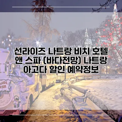 선라이즈 나트랑 비치 호텔 앤 스파 (바다전망) 나트랑 아고다 할인 예약정보