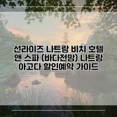 선라이즈 나트랑 비치 호텔 앤 스파 (바다전망) 나트랑 아고다 할인예약 가이드