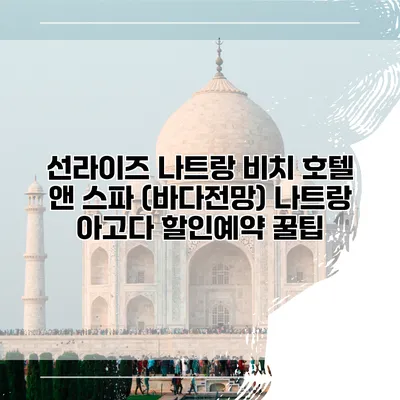 선라이즈 나트랑 비치 호텔 앤 스파 (바다전망) 나트랑 아고다 할인예약 꿀팁