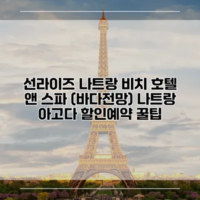 선라이즈 나트랑 비치 호텔 앤 스파 (바다전망) 나트랑 아고다 할인예약 꿀팁