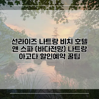 선라이즈 나트랑 비치 호텔 앤 스파 (바다전망) 나트랑 아고다 할인예약 꿀팁