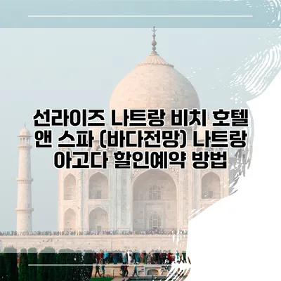 선라이즈 나트랑 비치 호텔 앤 스파 (바다전망) 나트랑 아고다 할인예약 방법