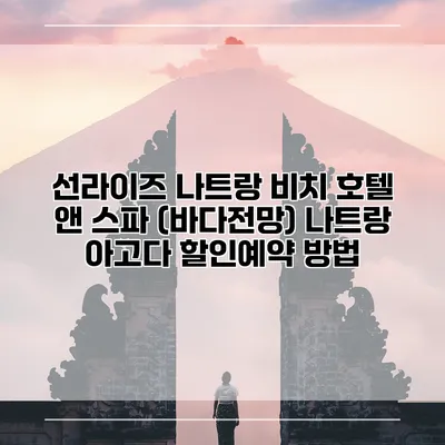 선라이즈 나트랑 비치 호텔 앤 스파 (바다전망) 나트랑 아고다 할인예약 방법