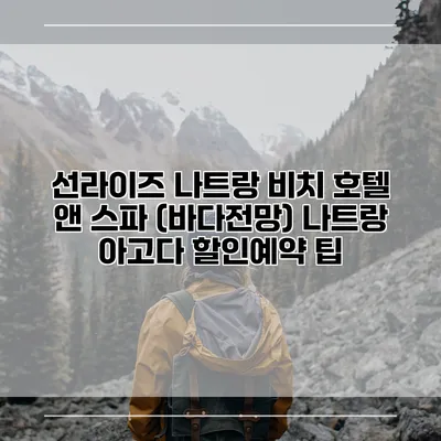 선라이즈 나트랑 비치 호텔 앤 스파 (바다전망) 나트랑 아고다 할인예약 팁