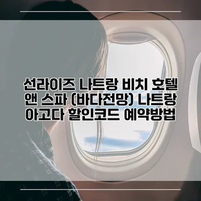 선라이즈 나트랑 비치 호텔 앤 스파 (바다전망) 나트랑 아고다 할인코드 예약방법