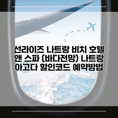 선라이즈 나트랑 비치 호텔 앤 스파 (바다전망) 나트랑 아고다 할인코드 예약방법