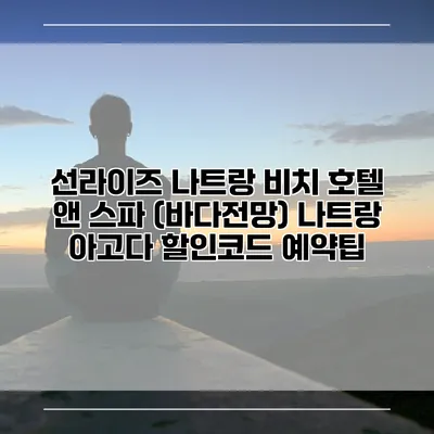 선라이즈 나트랑 비치 호텔 앤 스파 (바다전망) 나트랑 아고다 할인코드 예약팁