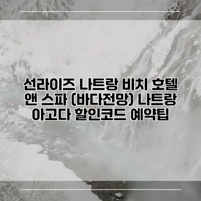 선라이즈 나트랑 비치 호텔 앤 스파 (바다전망) 나트랑 아고다 할인코드 예약팁