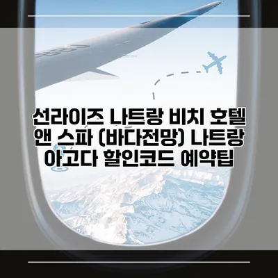 선라이즈 나트랑 비치 호텔 앤 스파 (바다전망) 나트랑 아고다 할인코드 예약팁