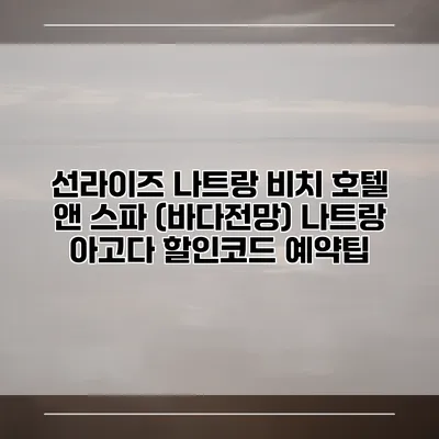 선라이즈 나트랑 비치 호텔 앤 스파 (바다전망) 나트랑 아고다 할인코드 예약팁