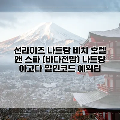 선라이즈 나트랑 비치 호텔 앤 스파 (바다전망) 나트랑 아고다 할인코드 예약팁