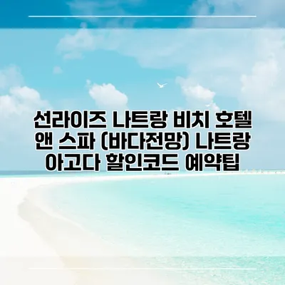 선라이즈 나트랑 비치 호텔 앤 스파 (바다전망) 나트랑 아고다 할인코드 예약팁