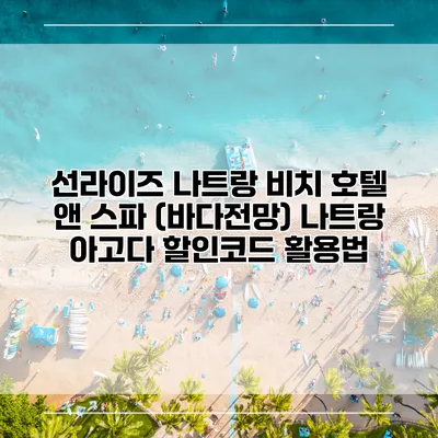선라이즈 나트랑 비치 호텔 앤 스파 (바다전망) 나트랑 아고다 할인코드 활용법