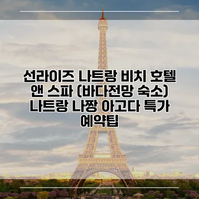 선라이즈 나트랑 비치 호텔 앤 스파 (바다전망 숙소) 나트랑 나짱 아고다 특가 예약팁