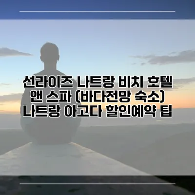 선라이즈 나트랑 비치 호텔 앤 스파 (바다전망 숙소) 나트랑 아고다 할인예약 팁