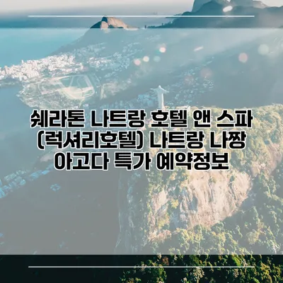 쉐라톤 나트랑 호텔 앤 스파 (럭셔리호텔) 나트랑 나짱 아고다 특가 예약정보