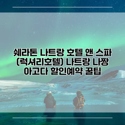 쉐라톤 나트랑 호텔 앤 스파 (럭셔리호텔) 나트랑 나짱 아고다 할인예약 꿀팁