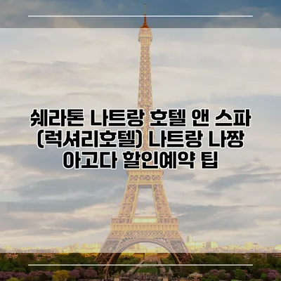 쉐라톤 나트랑 호텔 앤 스파 (럭셔리호텔) 나트랑 나짱 아고다 할인예약 팁