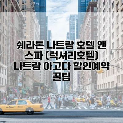 쉐라톤 나트랑 호텔 앤 스파 (럭셔리호텔) 나트랑 아고다 할인예약 꿀팁