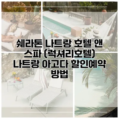 쉐라톤 나트랑 호텔 앤 스파 (럭셔리호텔) 나트랑 아고다 할인예약 방법