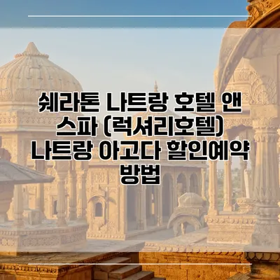 쉐라톤 나트랑 호텔 앤 스파 (럭셔리호텔) 나트랑 아고다 할인예약 방법