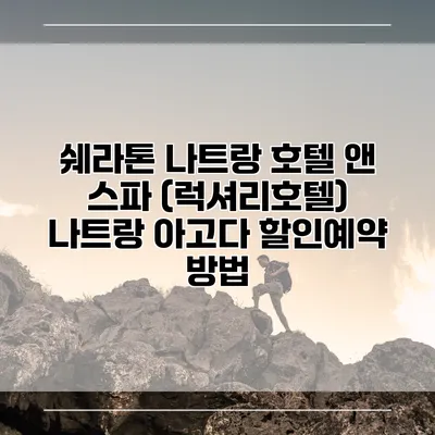 쉐라톤 나트랑 호텔 앤 스파 (럭셔리호텔) 나트랑 아고다 할인예약 방법