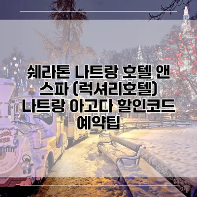 쉐라톤 나트랑 호텔 앤 스파 (럭셔리호텔) 나트랑 아고다 할인코드 예약팁
