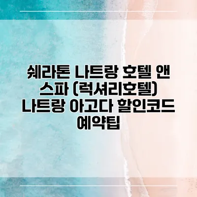 쉐라톤 나트랑 호텔 앤 스파 (럭셔리호텔) 나트랑 아고다 할인코드 예약팁