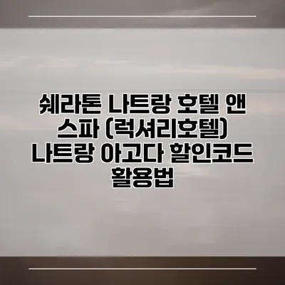 쉐라톤 나트랑 호텔 앤 스파 (럭셔리호텔) 나트랑 아고다 할인코드 활용법