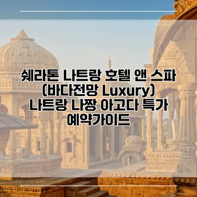 쉐라톤 나트랑 호텔 앤 스파 (바다전망 Luxury) 나트랑 나짱 아고다 특가 예약가이드