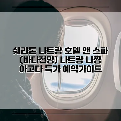 쉐라톤 나트랑 호텔 앤 스파 (바다전망) 나트랑 나짱 아고다 특가 예약가이드