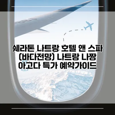 쉐라톤 나트랑 호텔 앤 스파 (바다전망) 나트랑 나짱 아고다 특가 예약가이드