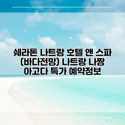 쉐라톤 나트랑 호텔 앤 스파 (바다전망) 나트랑 나짱 아고다 특가 예약정보
