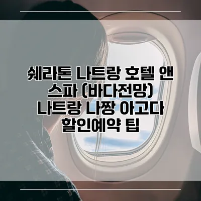 쉐라톤 나트랑 호텔 앤 스파 (바다전망) 나트랑 나짱 아고다 할인예약 팁