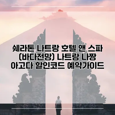 쉐라톤 나트랑 호텔 앤 스파 (바다전망) 나트랑 나짱 아고다 할인코드 예약가이드