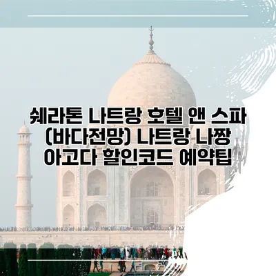 쉐라톤 나트랑 호텔 앤 스파 (바다전망) 나트랑 나짱 아고다 할인코드 예약팁