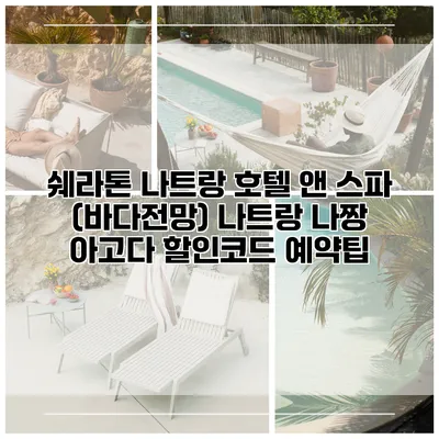 쉐라톤 나트랑 호텔 앤 스파 (바다전망) 나트랑 나짱 아고다 할인코드 예약팁