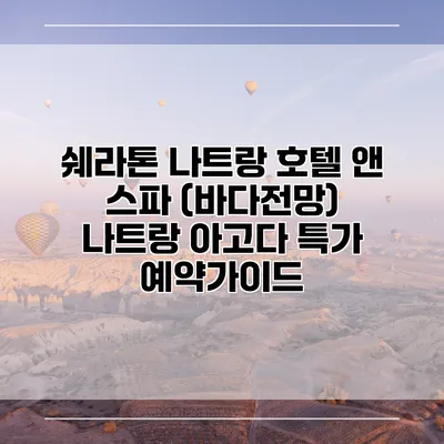 쉐라톤 나트랑 호텔 앤 스파 (바다전망) 나트랑 아고다 특가 예약가이드