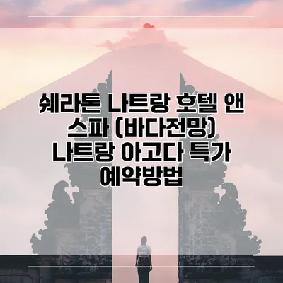 쉐라톤 나트랑 호텔 앤 스파 (바다전망) 나트랑 아고다 특가 예약방법