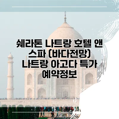 쉐라톤 나트랑 호텔 앤 스파 (바다전망) 나트랑 아고다 특가 예약정보