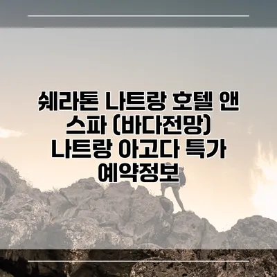 쉐라톤 나트랑 호텔 앤 스파 (바다전망) 나트랑 아고다 특가 예약정보