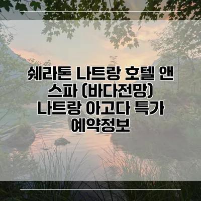 쉐라톤 나트랑 호텔 앤 스파 (바다전망) 나트랑 아고다 특가 예약정보