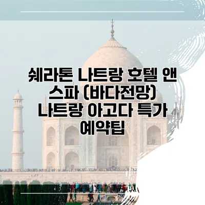 쉐라톤 나트랑 호텔 앤 스파 (바다전망) 나트랑 아고다 특가 예약팁